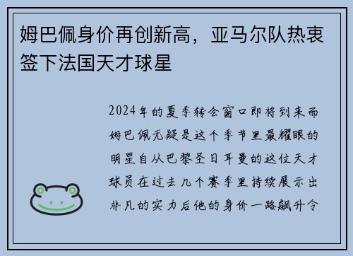 姆巴佩身价再创新高，亚马尔队热衷签下法国天才球星