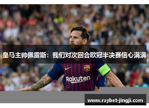 皇马主帅佩雷斯：我们对次回合欧冠半决赛信心满满