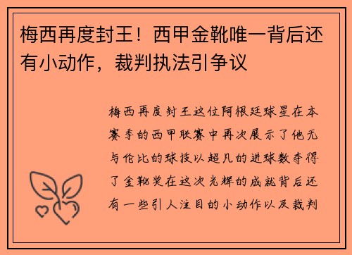 梅西再度封王！西甲金靴唯一背后还有小动作，裁判执法引争议