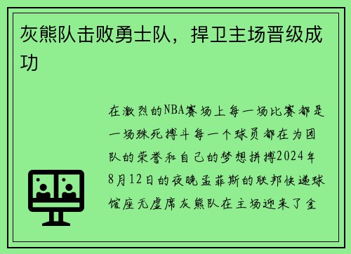 灰熊队击败勇士队，捍卫主场晋级成功