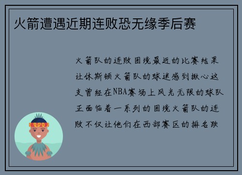 火箭遭遇近期连败恐无缘季后赛