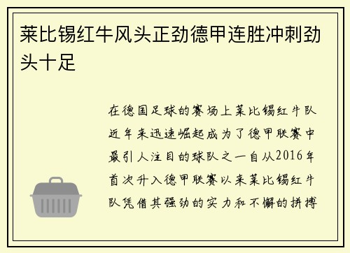 莱比锡红牛风头正劲德甲连胜冲刺劲头十足