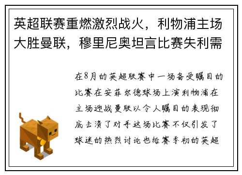 英超联赛重燃激烈战火，利物浦主场大胜曼联，穆里尼奥坦言比赛失利需全队反思