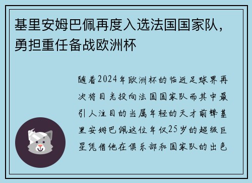 基里安姆巴佩再度入选法国国家队，勇担重任备战欧洲杯