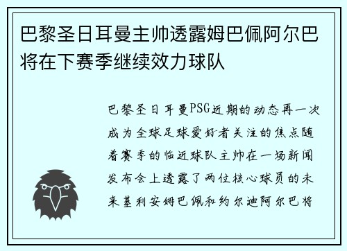 巴黎圣日耳曼主帅透露姆巴佩阿尔巴将在下赛季继续效力球队