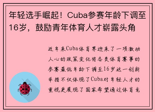 年轻选手崛起！Cuba参赛年龄下调至16岁，鼓励青年体育人才崭露头角