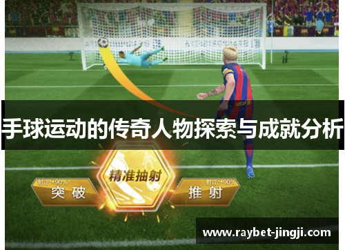 手球运动的传奇人物探索与成就分析