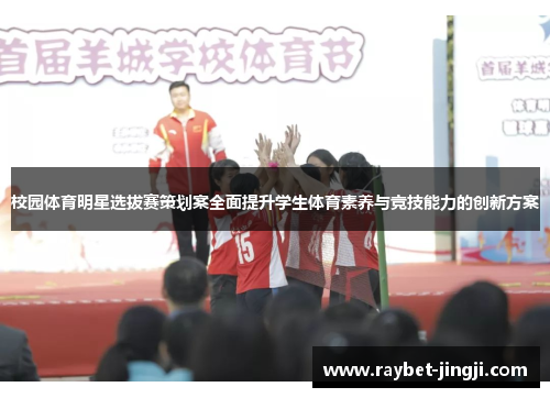 校园体育明星选拔赛策划案全面提升学生体育素养与竞技能力的创新方案
