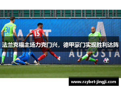法兰克福主场力克门兴，德甲豪门实现胜利达阵