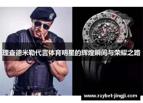 理查德米勒代言体育明星的辉煌瞬间与荣耀之路