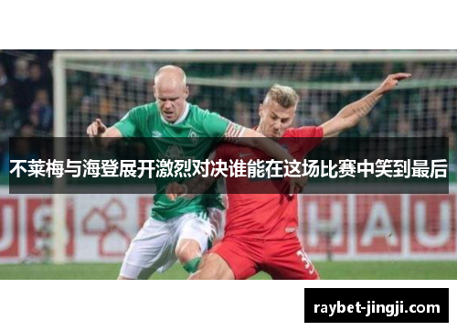 不莱梅与海登展开激烈对决谁能在这场比赛中笑到最后