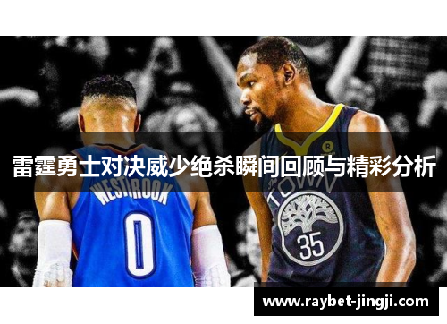 雷霆勇士对决威少绝杀瞬间回顾与精彩分析