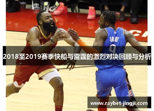 2018至2019赛季快船与雷霆的激烈对决回顾与分析
