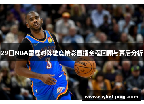 29日NBA雷霆对阵雄鹿精彩直播全程回顾与赛后分析