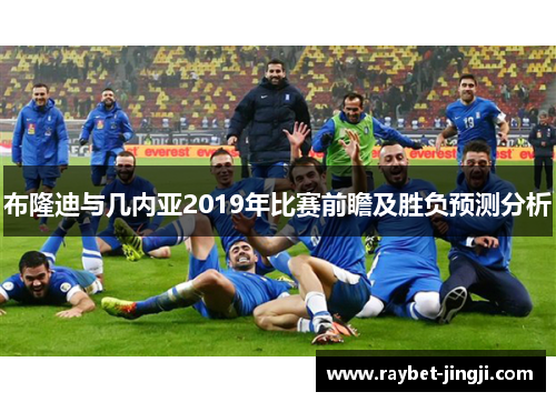 布隆迪与几内亚2019年比赛前瞻及胜负预测分析