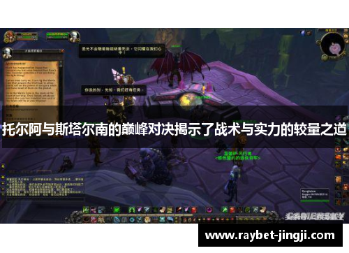 托尔阿与斯塔尔南的巅峰对决揭示了战术与实力的较量之道
