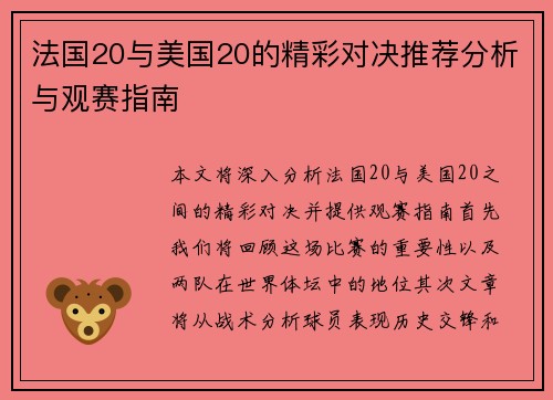 法国20与美国20的精彩对决推荐分析与观赛指南