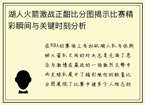 湖人火箭激战正酣比分图揭示比赛精彩瞬间与关键时刻分析